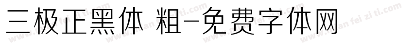 三极正黑体 粗字体转换